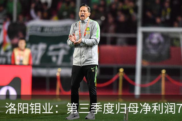 洛阳钼业：第三季度归母净利润78.67亿元，同比增长40.28%