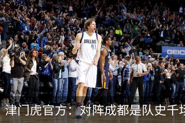津门虎官方：对阵成都是队史千场里程碑，荣辱与共从未离开