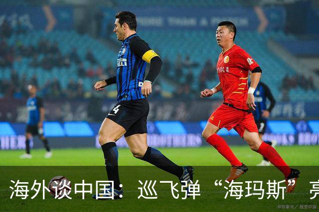 海外谈中国：巡飞弹“海玛斯”亮相九鹏实弹演习 醉翁之意不在酒