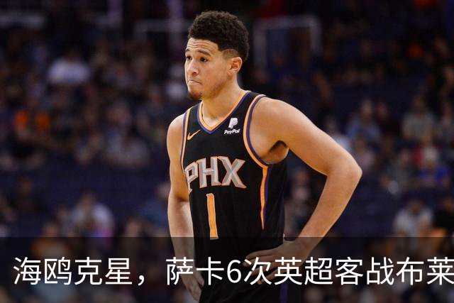 海鸥克星，萨卡6次英超客战布莱顿贡献3球2助攻