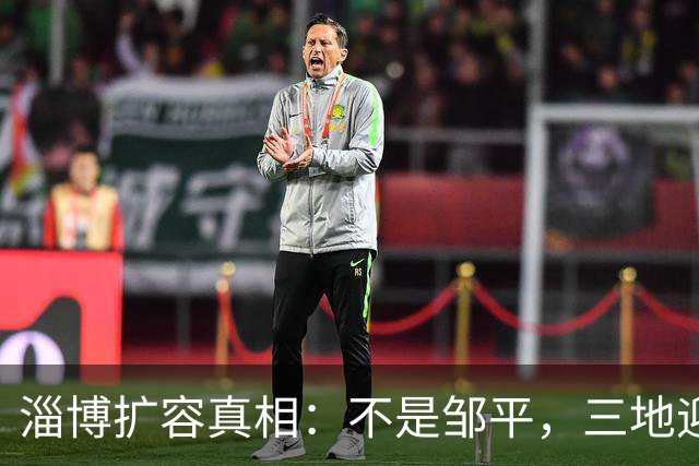 淄博扩容真相：不是邹平，三地迎来上位机会