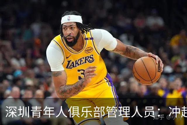 深圳青年人俱乐部管理人员：冲超机会仍然存在，全力以赴拼到底