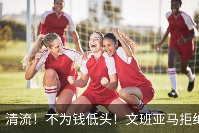 清流！不为钱低头！文班亚马拒绝博彩代言，这番话让球迷彻底服了