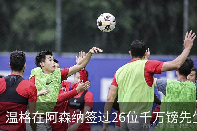 温格在阿森纳签过26位千万镑先生，你能叫出几个？