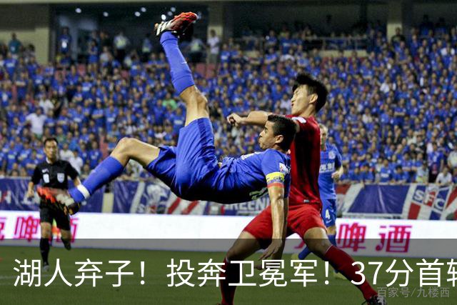湖人弃子！投奔卫冕军！37分首轮秀！纽约能留下吗？