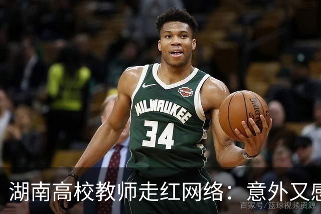 湖南高校教师走红网络：意外又感恩，把短暂关注转化为长久责任