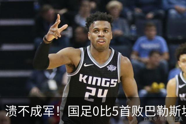 溃不成军！国足0比5首败巴勒斯坦 名记炮轰：某些球员不配国脚