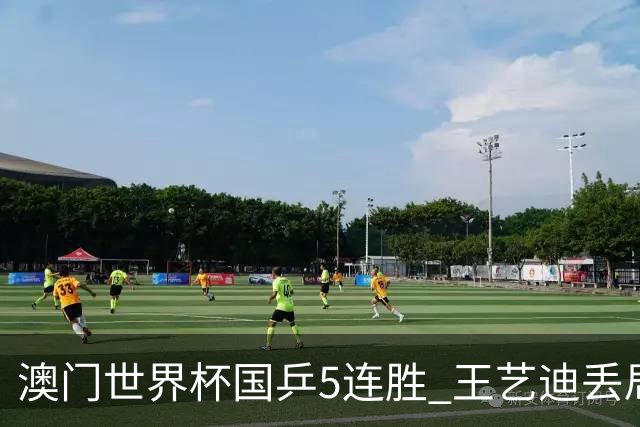 澳门世界杯国乒5连胜 王艺迪丢局马龙陈梦4-0横扫