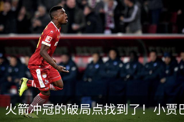 火箭冲冠的破局点找到了！小贾巴里·史密斯再次进化