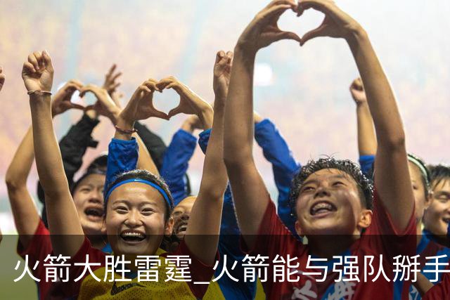 火箭大胜雷霆 火箭能与强队掰手腕的背后 有哪些点值得关注