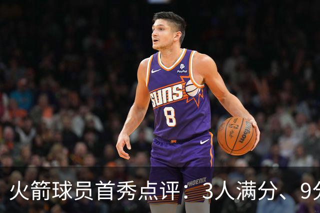 火箭球员首秀点评：3人满分、9分1人、不及格2人！