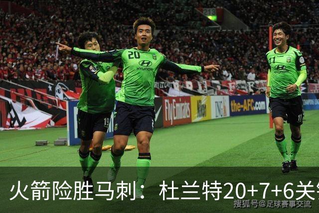 火箭险胜马刺：杜兰特20+7+6关键三分 文班25+13绝平上篮被帽