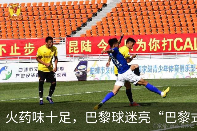 火药味十足，巴黎球迷亮“巴黎式屠杀”横幅迎巴萨