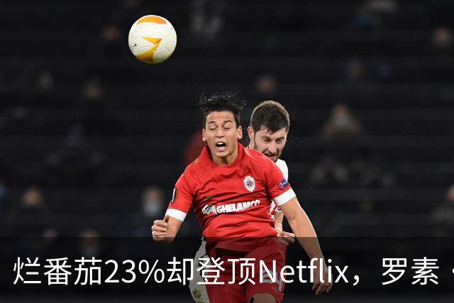 烂番茄23%却登顶Netflix，罗素·克劳新片凭什么