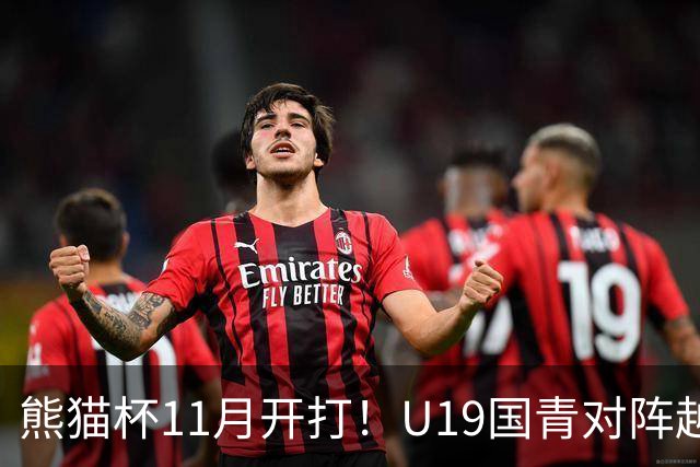熊猫杯11月开打！U19国青对阵越南塔吉克斯坦韩国