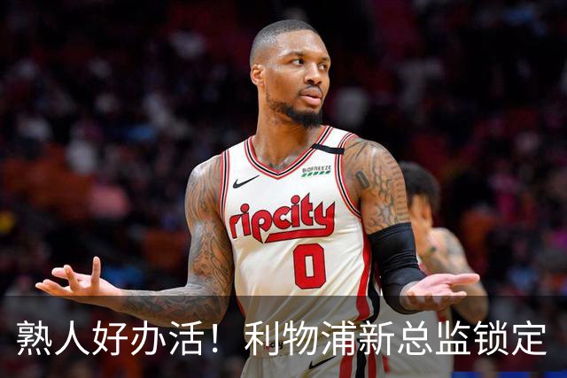 熟人好办活！利物浦新总监锁定“回马枪”沃德，当年为了砸下麦卡硬是推迟离队