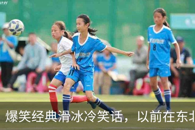 爆笑经典滑冰冷笑话，以前在东北上学的时候，冬天体育课只有滑冰一个项目！
