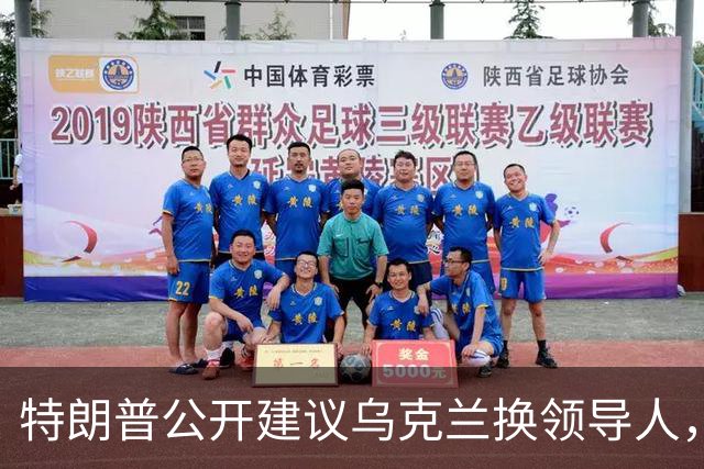 特朗普公开建议乌克兰换领导人，泽连斯基压力有多大？