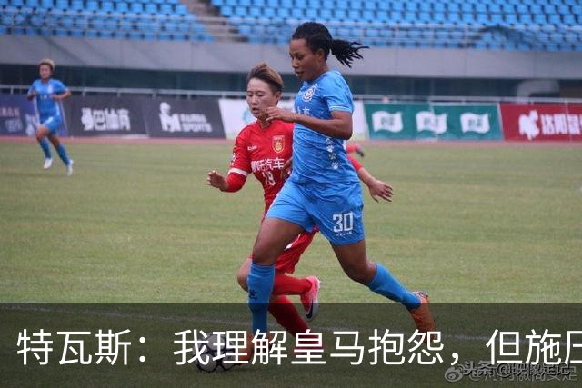 特瓦斯：我理解皇马抱怨，但施压裁判的方式既不公平也很残酷