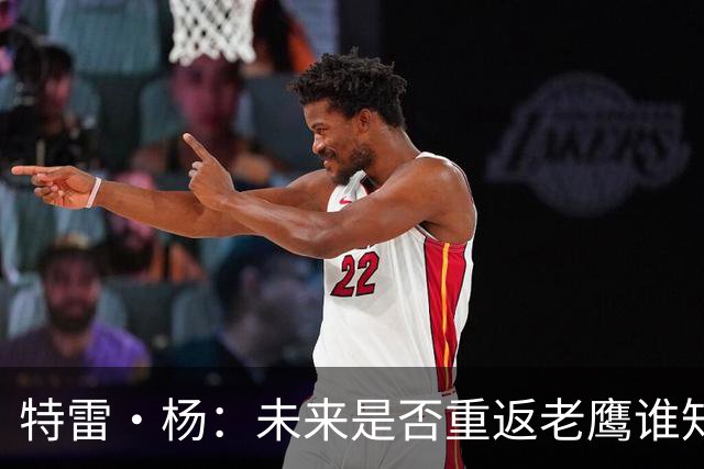 特雷·杨：未来是否重返老鹰谁知道呢 亚特兰大永远是我另一个家
