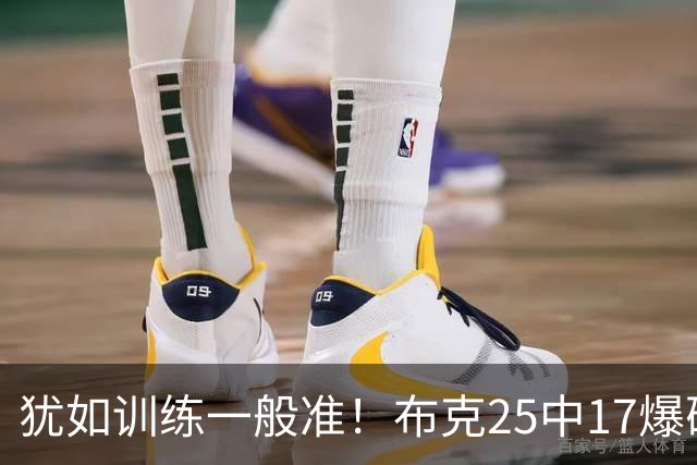 犹如训练一般准！布克25中17爆砍43分7板7助1帽 罚球8中7