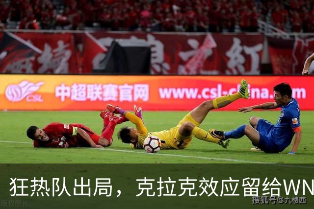 狂热队出局，克拉克效应留给WNBA的考题