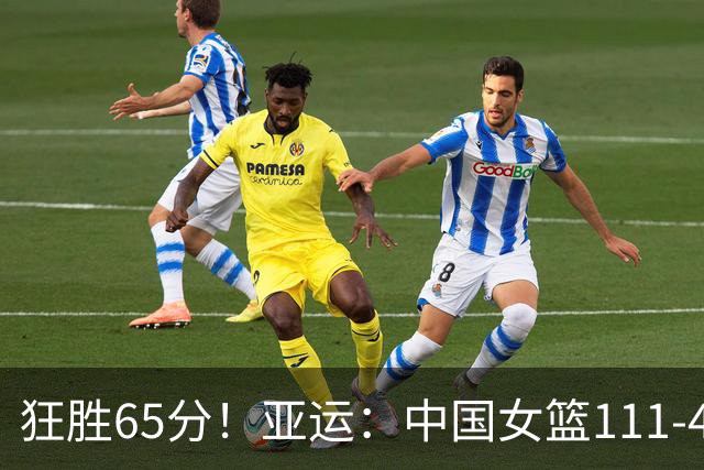 狂胜65分！亚运：中国女篮111-46泰国，6人得分上双，单节30-8
