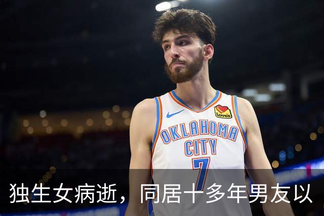 独生女病逝，同居十多年男友以“女婿”身份为其母养老送终，老人去世后，外甥女把女婿告了，想继承遗产；女子耳朵“长出羽毛”｜三农早餐