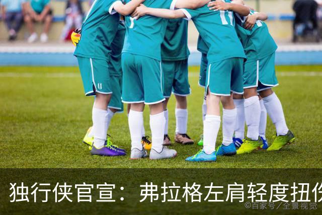 独行侠官宣：弗拉格左肩轻度扭伤无缘今日战马刺 下周将接受复查