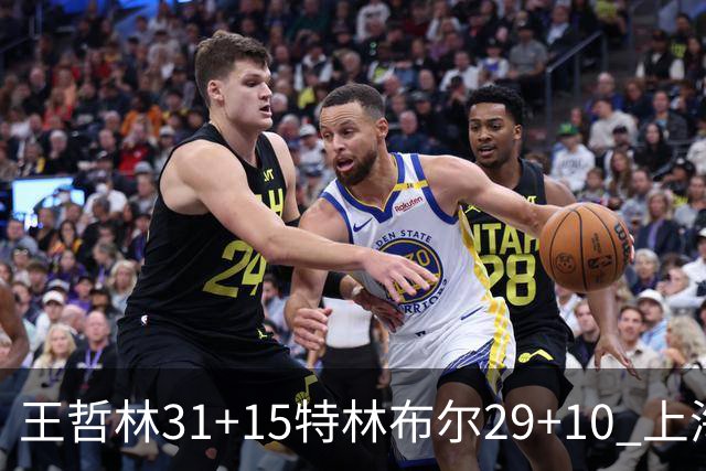王哲林31+15特林布尔29+10 上海险胜青岛