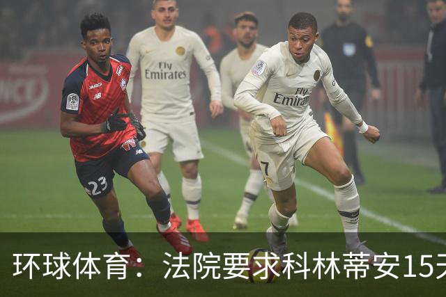 环球体育：法院要求科林蒂安15天内撤下Fatal Fans标识