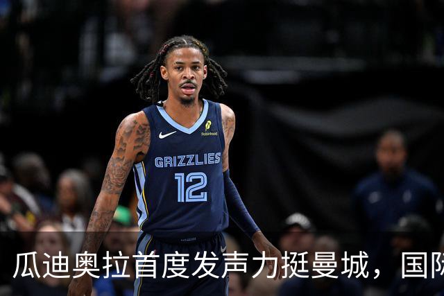 瓜迪奥拉首度发声力挺曼城，国际比赛日后两场硬仗考验蓝月亮