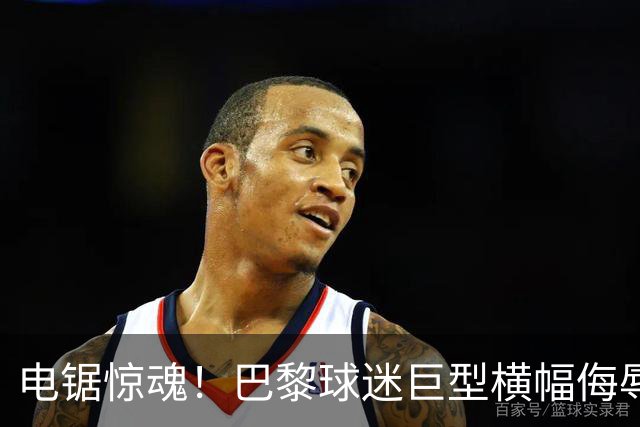 电锯惊魂！巴黎球迷巨型横幅侮辱巴萨 巴萨2-4输球后向欧足联投诉