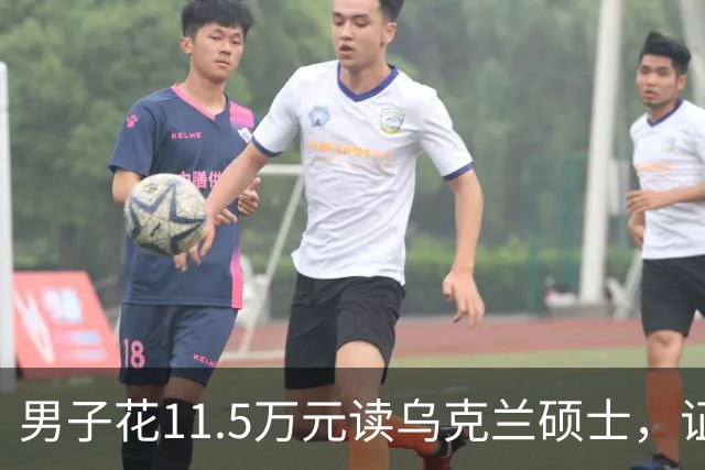 男子花11.5万元读乌克兰硕士，证书到手后傻眼了：废纸一张！工作人员报警，中介：等战争结束……官方明确提醒