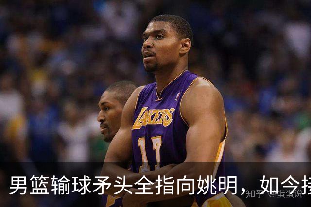 男篮输球矛头全指向姚明，如今接连失败，现在篮协只发总结高层不被点名