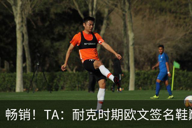 畅销！TA：耐克时期欧文签名鞋巅峰时期年销售额接近3.75亿美元