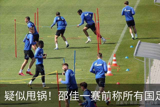 疑似甩锅！邵佳一赛前称所有国足球员都是合格的 赛后批队员不专心