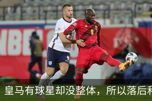皇马有球星却没整体，所以落后和逆转罗马都很合理