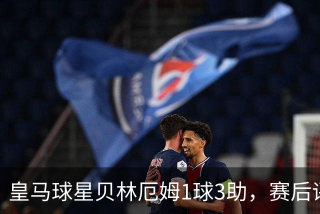 皇马球星贝林厄姆1球3助，赛后评分获满分10分 ，助英格兰7：0大胜克罗地亚！