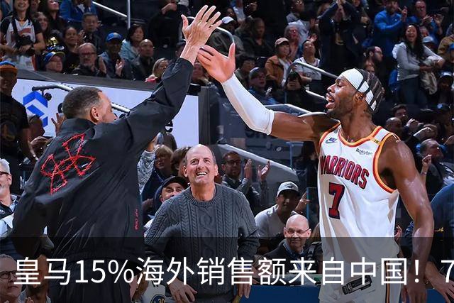 皇马15%海外销售额来自中国！79岁主席很慌但拒道歉 嘲讽西甲太软