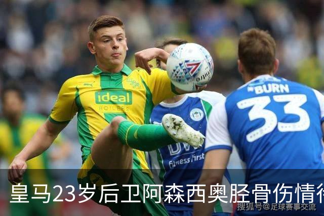 皇马23岁后卫阿森西奥胫骨伤情待评估，皇马将决定是否手术 ，或伤缺长达三月