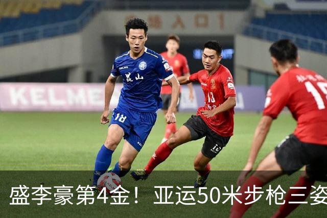 盛李豪第4金！亚运50米步枪三姿团体赛：中国队3奥运冠军阵容摘金