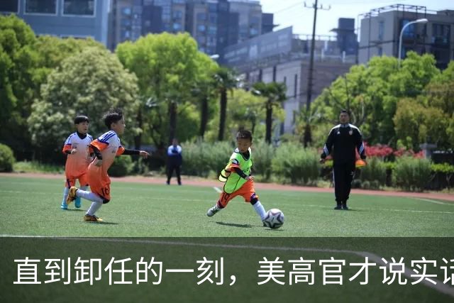 直到卸任的一刻，美高官才说实话，中国无法抵制，美国应主动接触