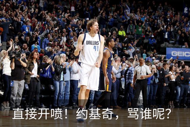 直接开喷！约基奇，骂谁呢？
