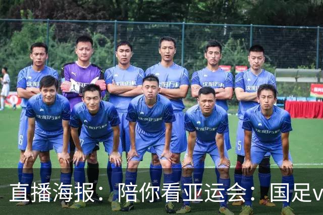 直播海报：陪你看亚运会：国足vs伊朗 力争小组突围