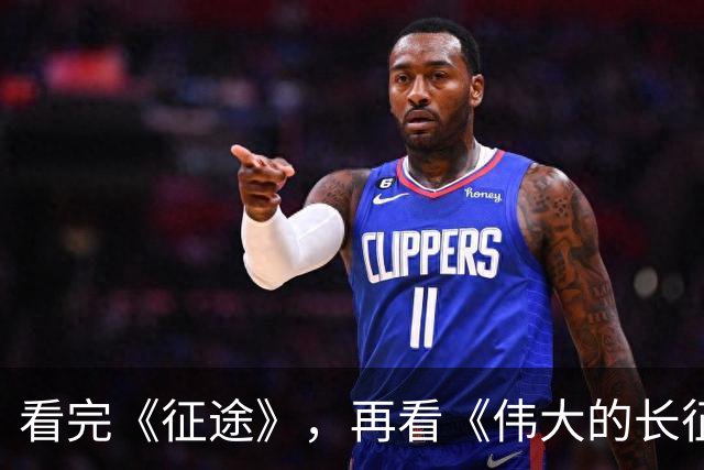 看完《征途》，再看《伟大的长征》，我只想说：没有对比就没伤害