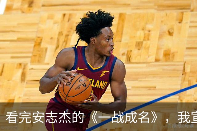 看完安志杰的《一战成名》，我宣布：他可以平替李连杰，扛起动作片大旗