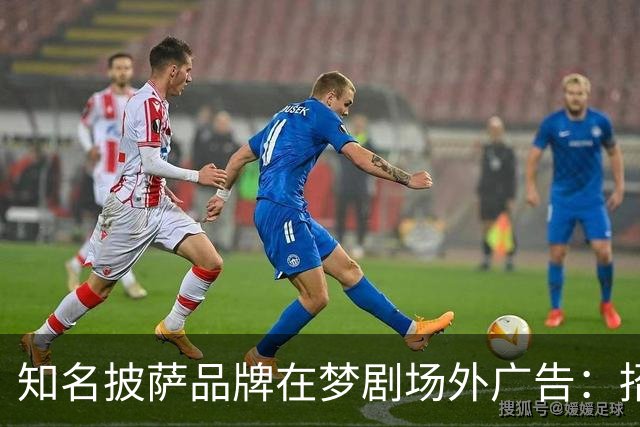 知名披萨品牌在梦剧场外广告：招人，不招滕哈赫