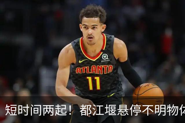 短时间两起！都江堰悬停不明物体，成都现橘红色火球：是什么？