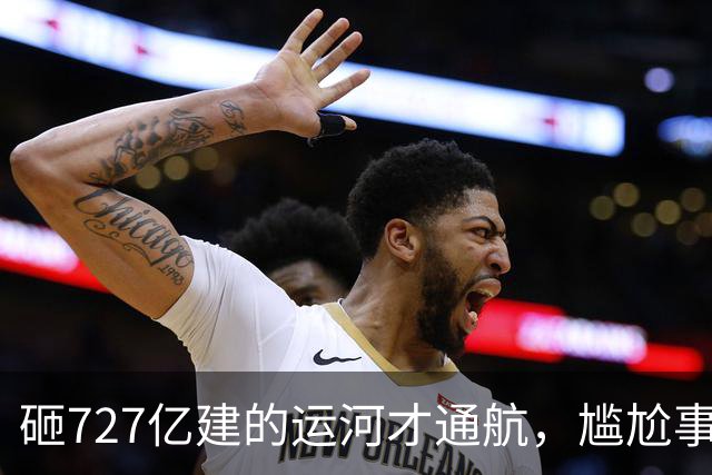 砸727亿建的运河才通航，尴尬事出现：大批货品目的地就在家门口
